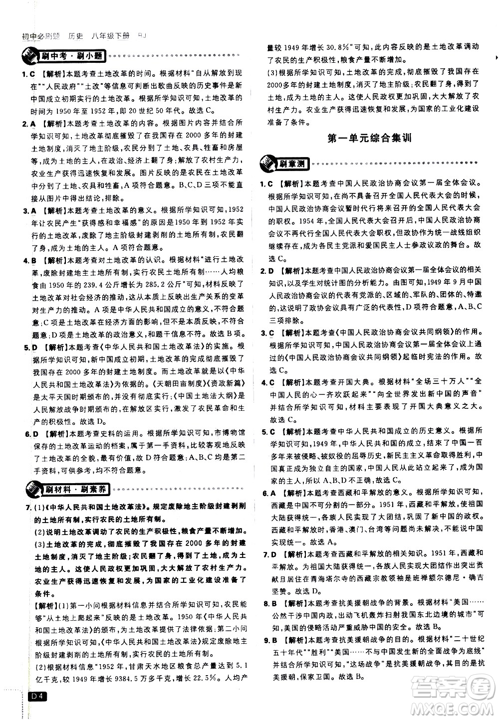 開明出版社2021版初中必刷題歷史八年級下冊RJ人教版答案