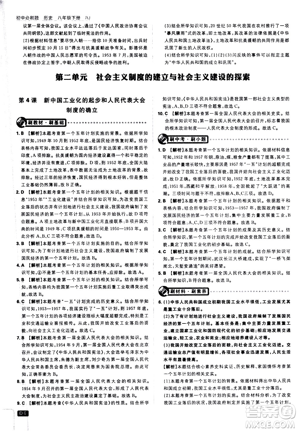 開明出版社2021版初中必刷題歷史八年級下冊RJ人教版答案