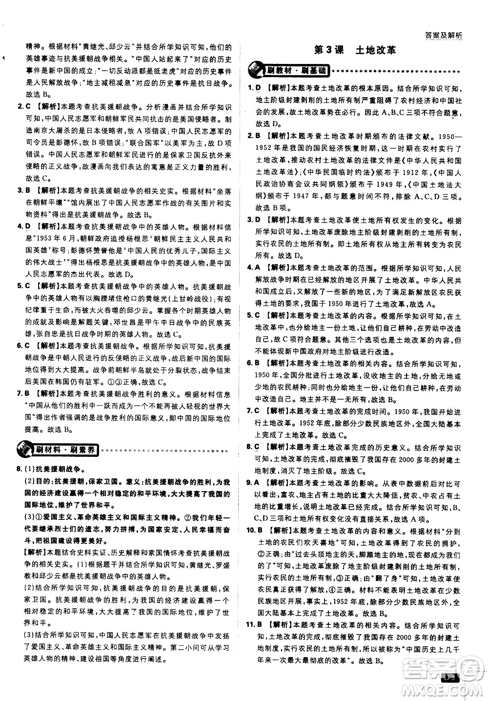 開明出版社2021版初中必刷題歷史八年級下冊RJ人教版答案
