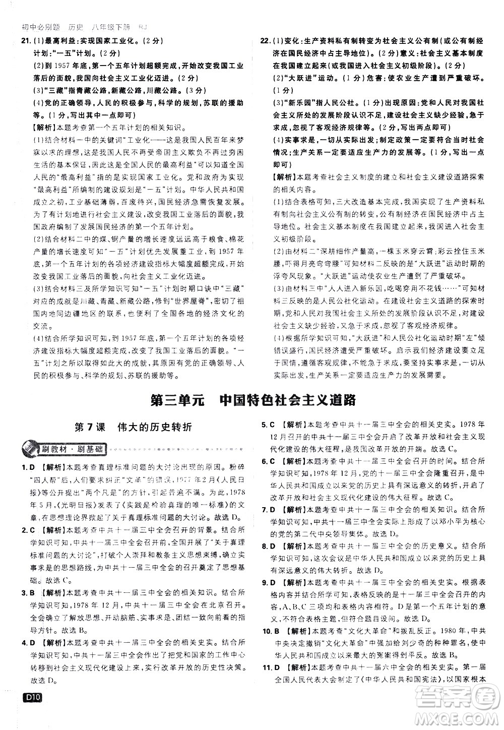 開明出版社2021版初中必刷題歷史八年級下冊RJ人教版答案