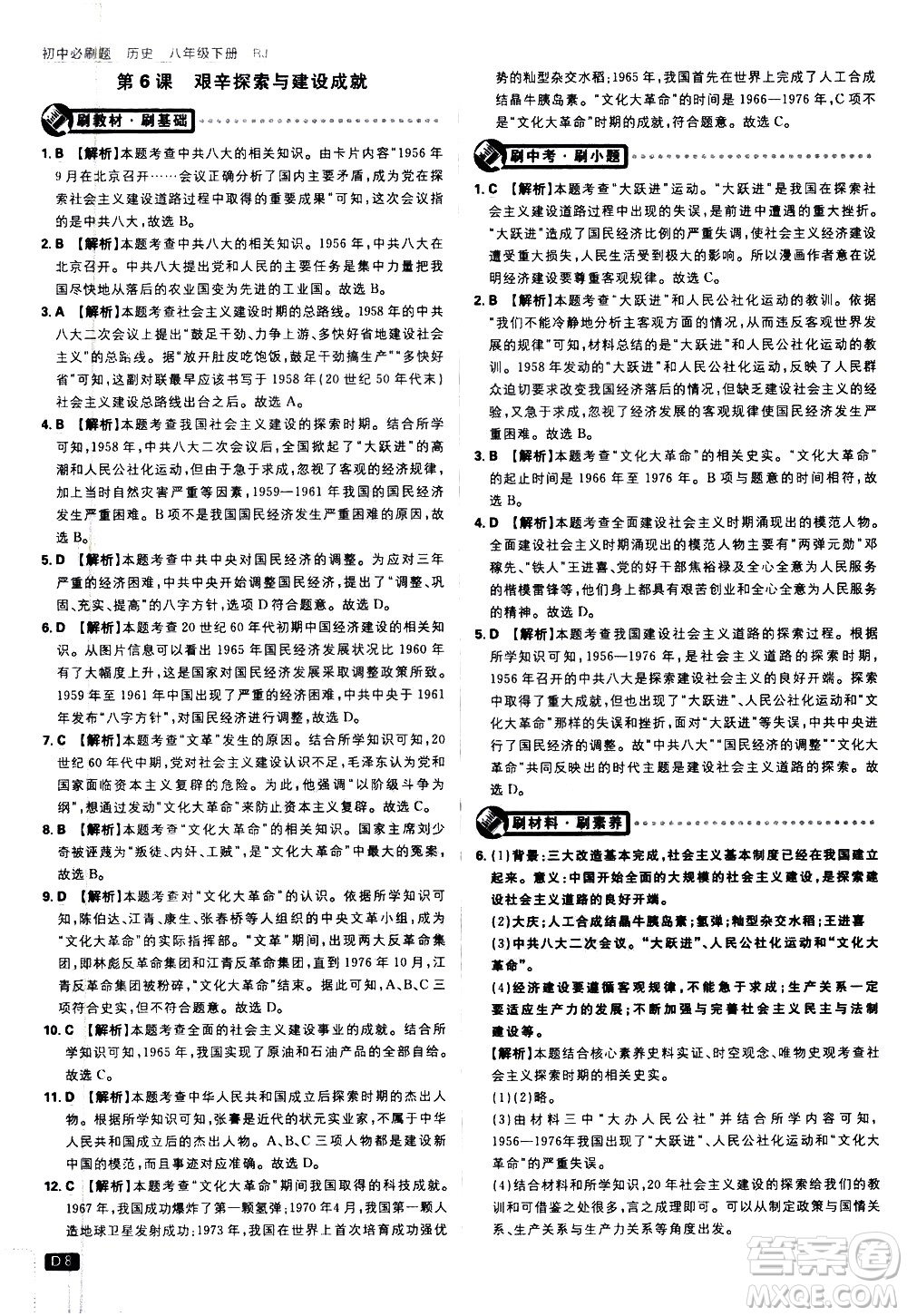 開明出版社2021版初中必刷題歷史八年級下冊RJ人教版答案