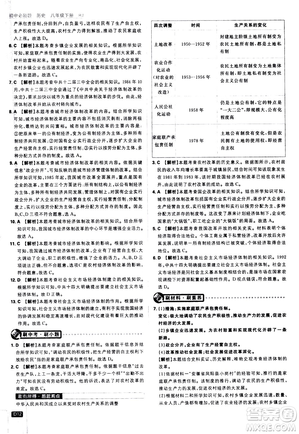 開明出版社2021版初中必刷題歷史八年級下冊RJ人教版答案
