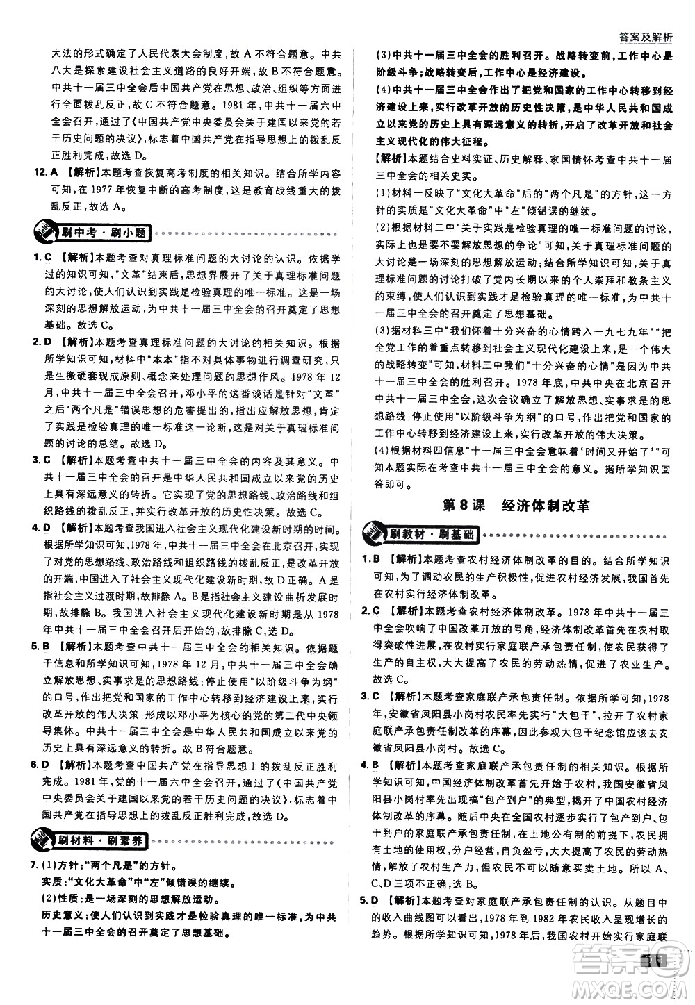 開明出版社2021版初中必刷題歷史八年級下冊RJ人教版答案