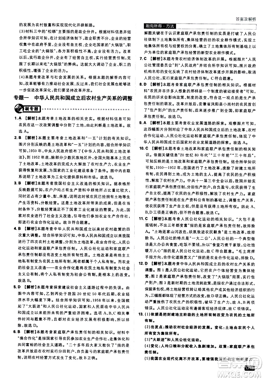 開明出版社2021版初中必刷題歷史八年級下冊RJ人教版答案