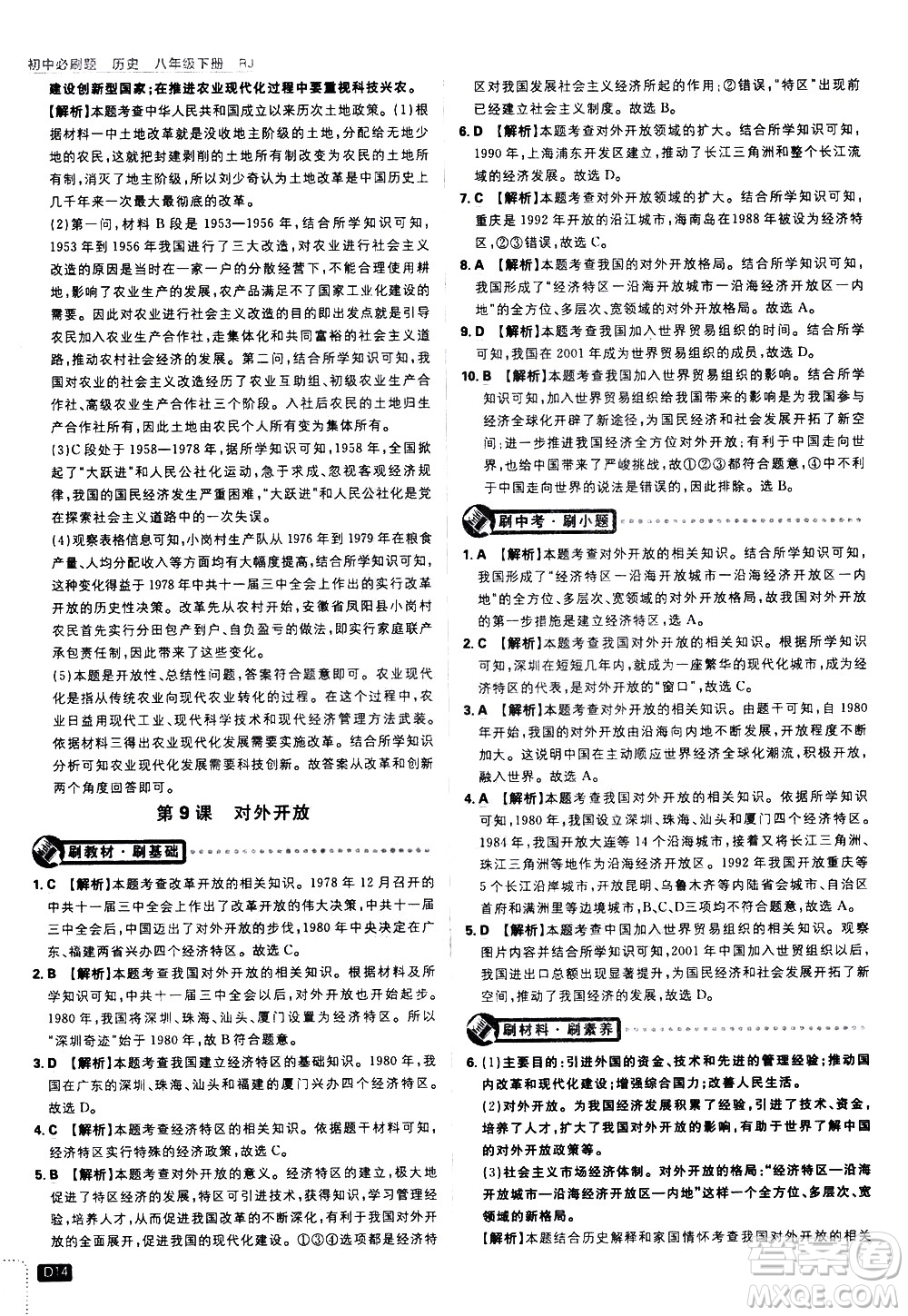 開明出版社2021版初中必刷題歷史八年級下冊RJ人教版答案