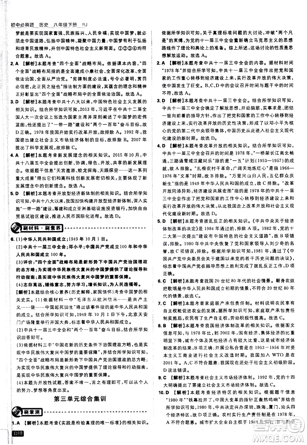 開明出版社2021版初中必刷題歷史八年級下冊RJ人教版答案