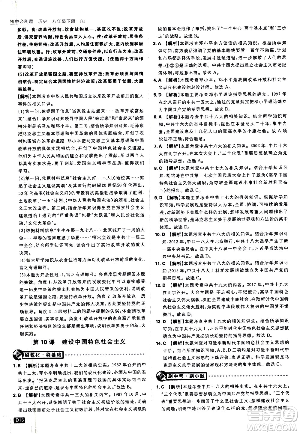 開明出版社2021版初中必刷題歷史八年級下冊RJ人教版答案