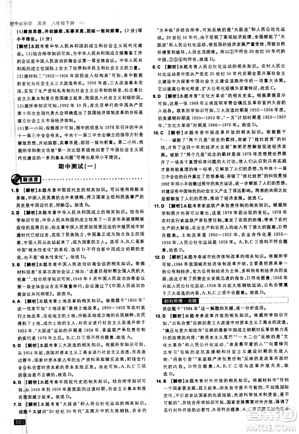 開明出版社2021版初中必刷題歷史八年級下冊RJ人教版答案