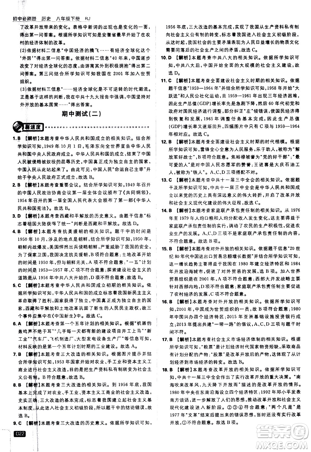 開明出版社2021版初中必刷題歷史八年級下冊RJ人教版答案