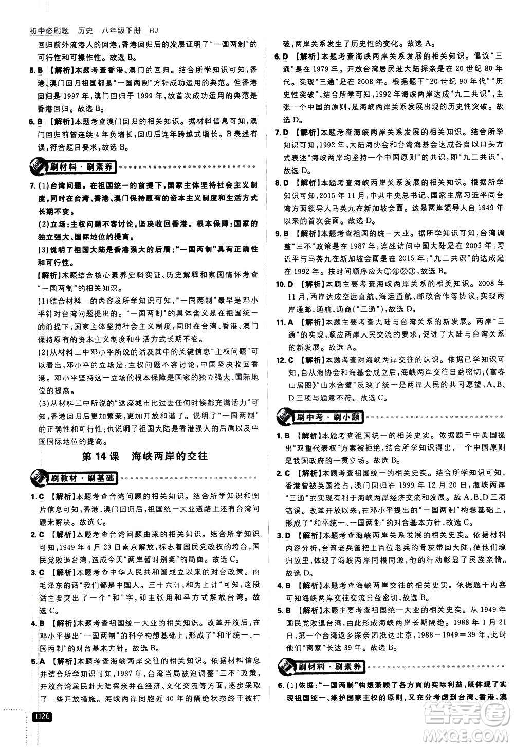 開明出版社2021版初中必刷題歷史八年級下冊RJ人教版答案