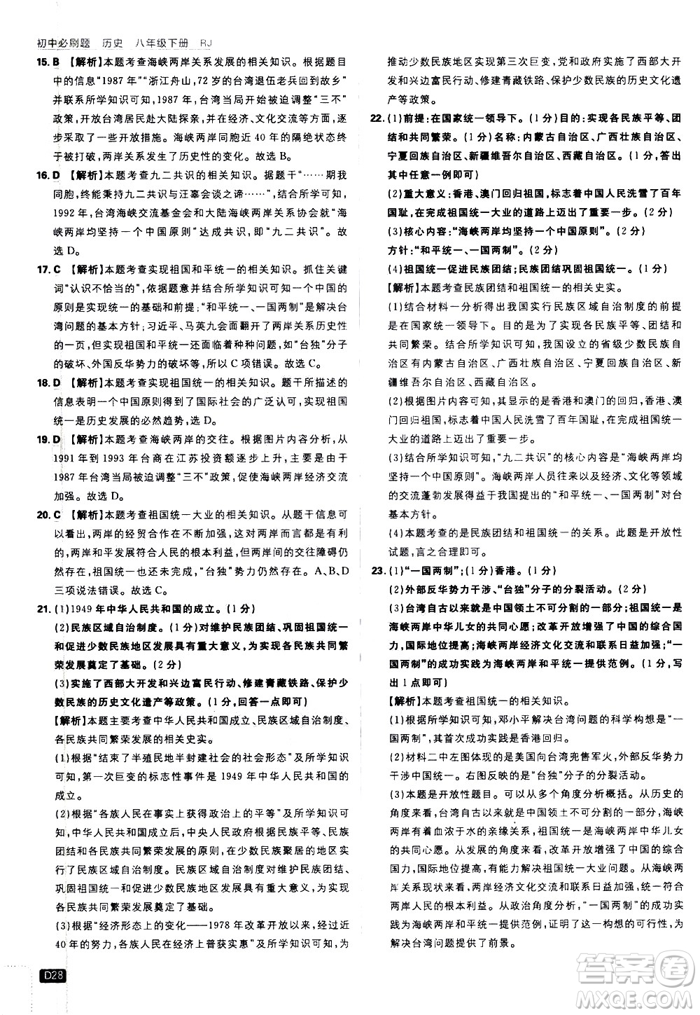 開明出版社2021版初中必刷題歷史八年級下冊RJ人教版答案