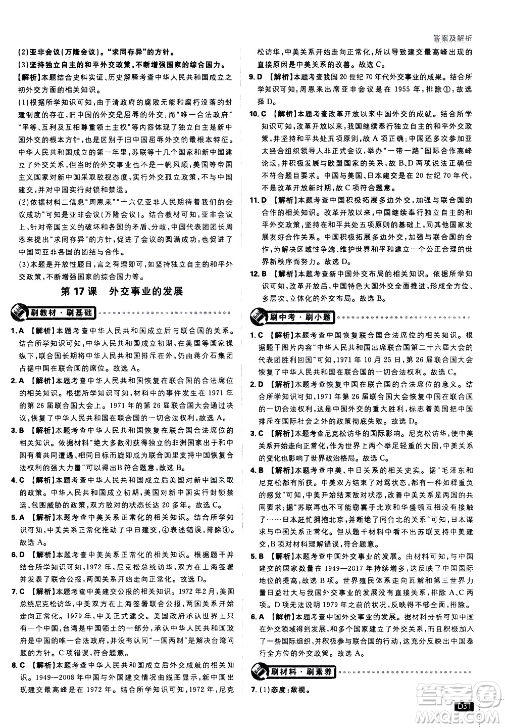 開明出版社2021版初中必刷題歷史八年級下冊RJ人教版答案