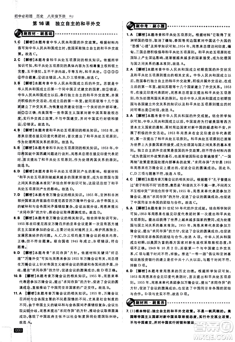 開明出版社2021版初中必刷題歷史八年級下冊RJ人教版答案