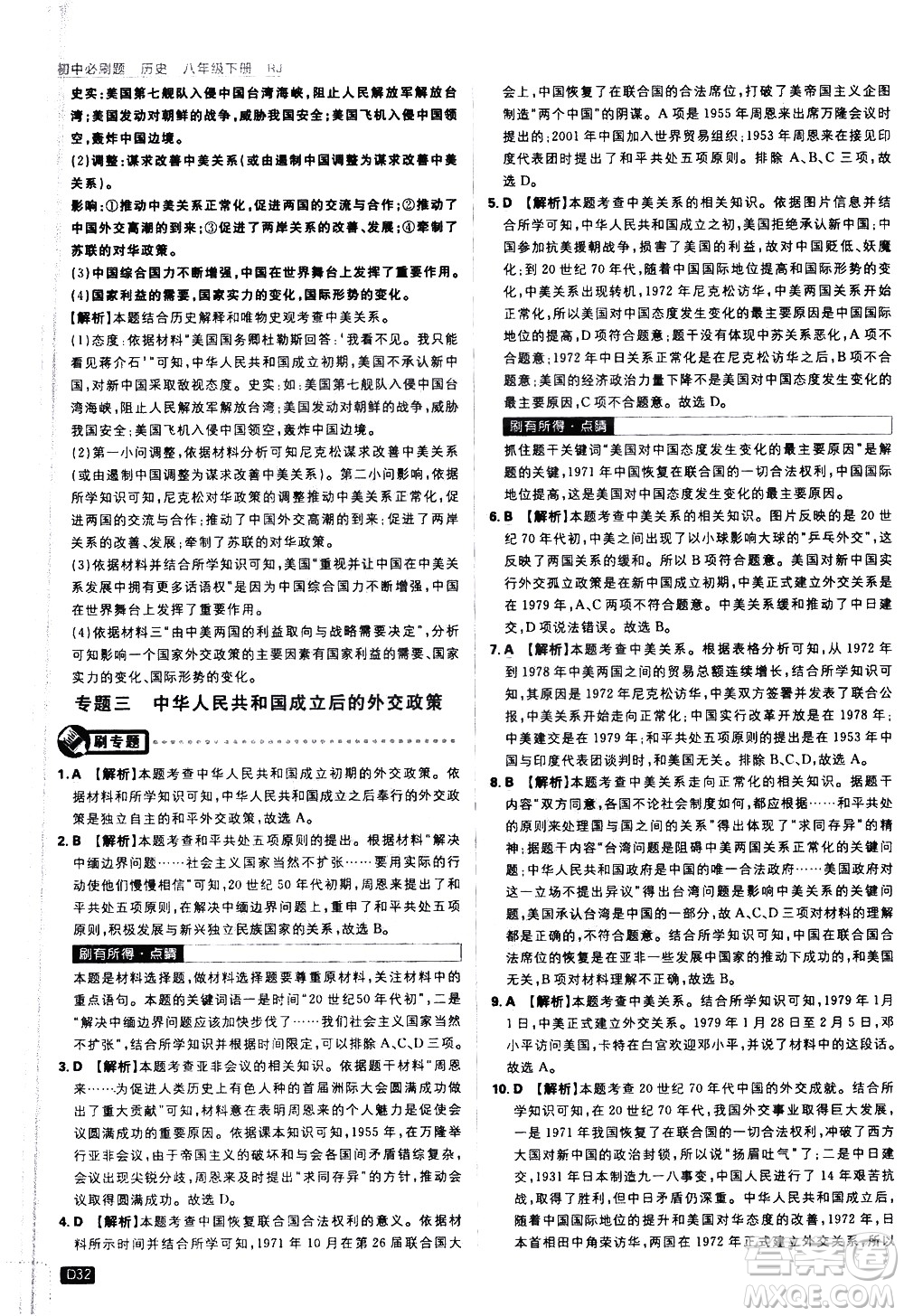 開明出版社2021版初中必刷題歷史八年級下冊RJ人教版答案
