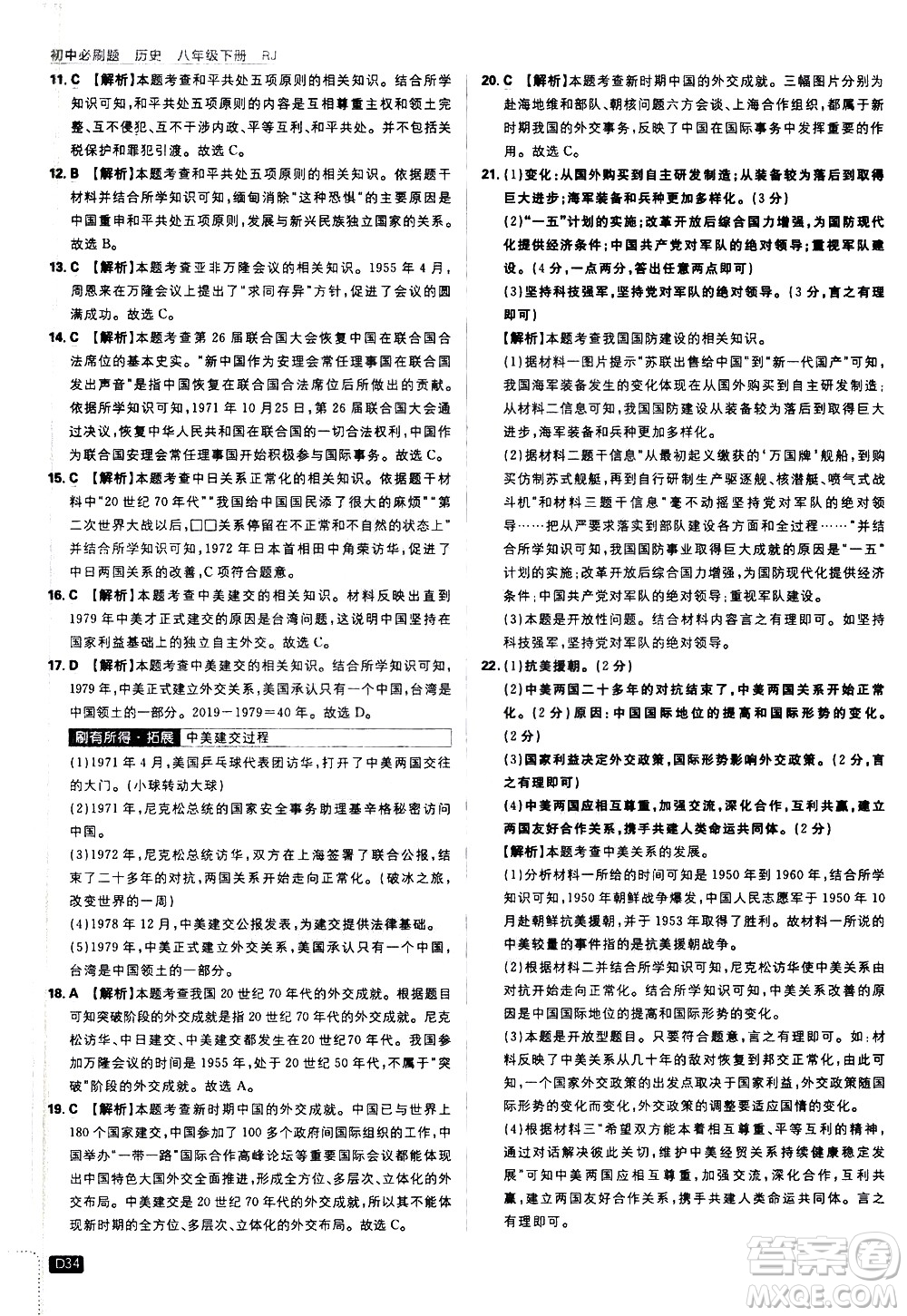 開明出版社2021版初中必刷題歷史八年級下冊RJ人教版答案