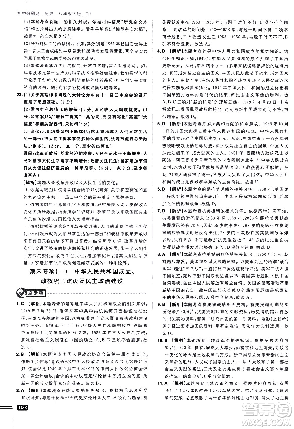 開明出版社2021版初中必刷題歷史八年級下冊RJ人教版答案