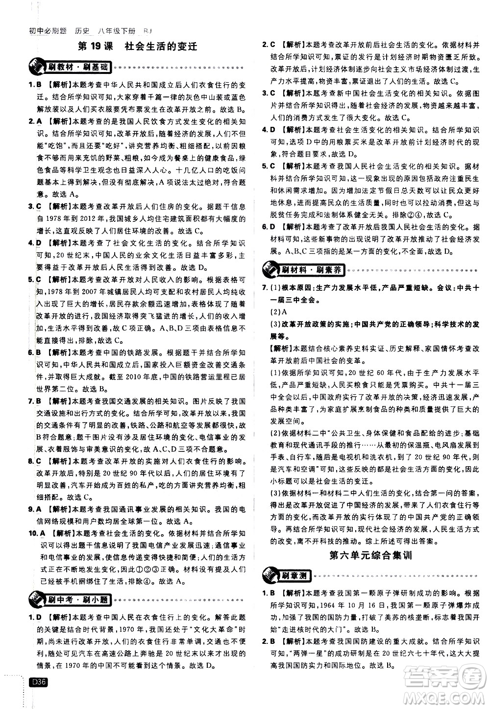 開明出版社2021版初中必刷題歷史八年級下冊RJ人教版答案