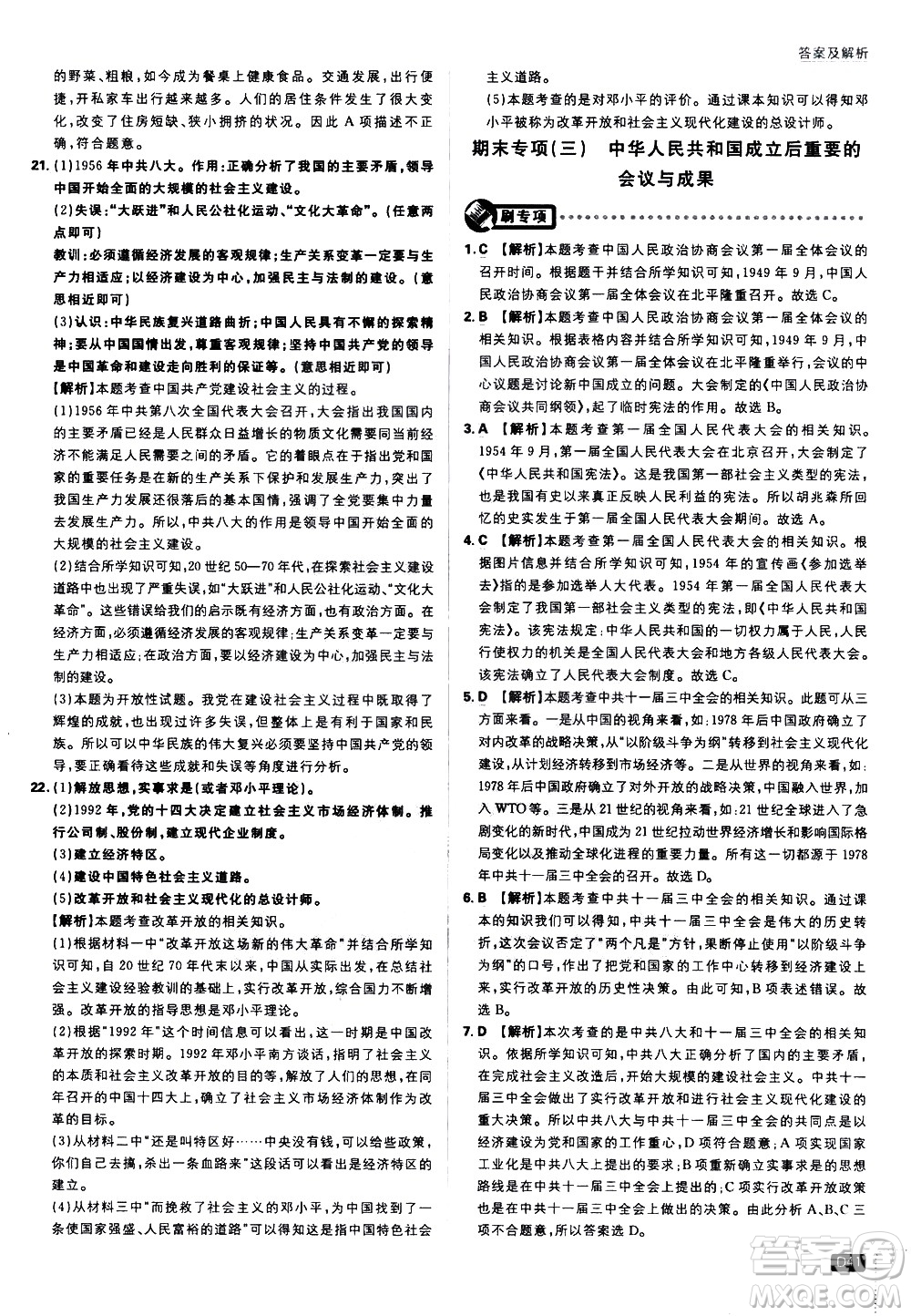 開明出版社2021版初中必刷題歷史八年級下冊RJ人教版答案
