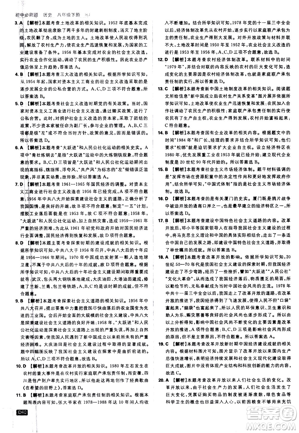 開明出版社2021版初中必刷題歷史八年級下冊RJ人教版答案