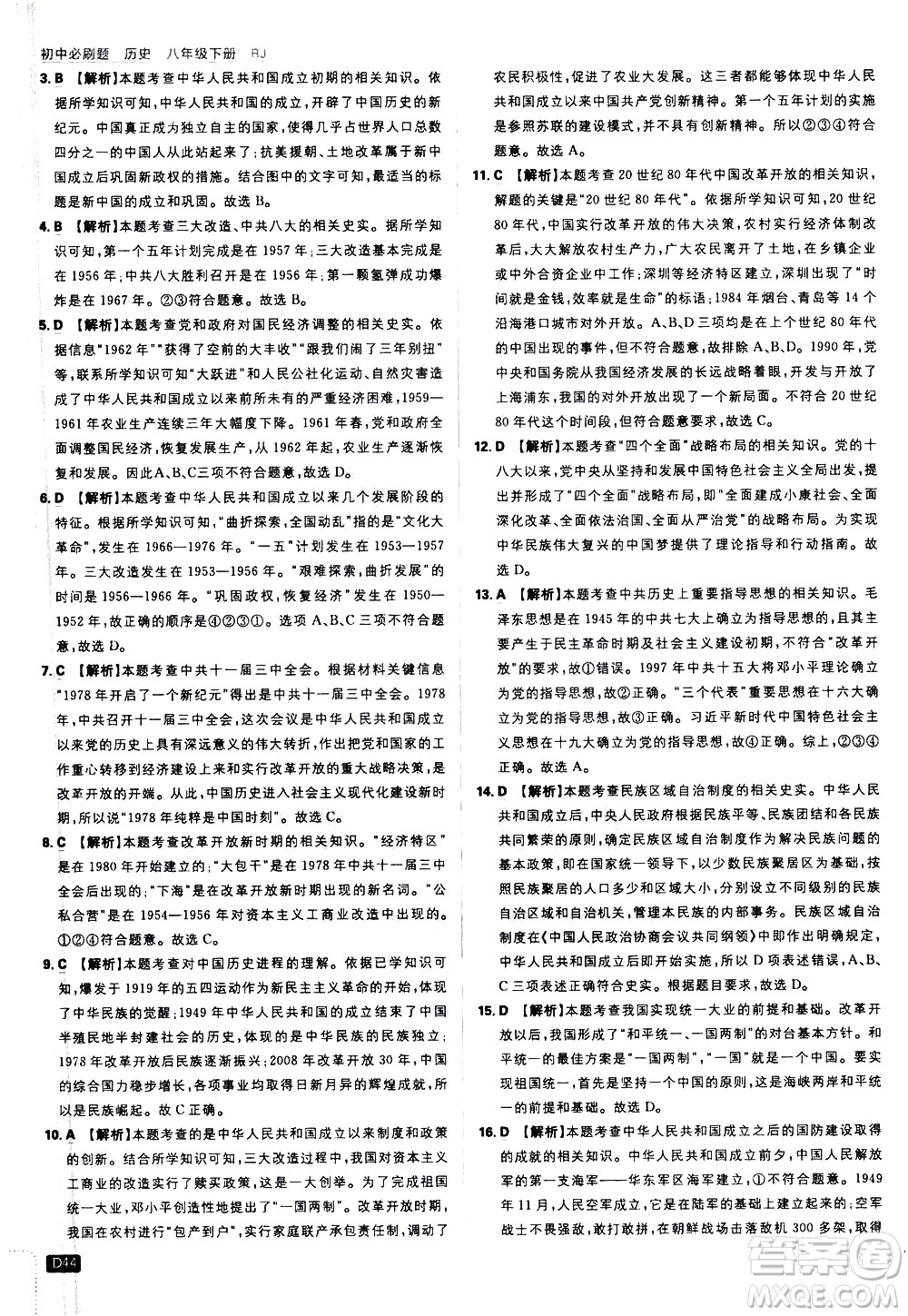 開明出版社2021版初中必刷題歷史八年級下冊RJ人教版答案