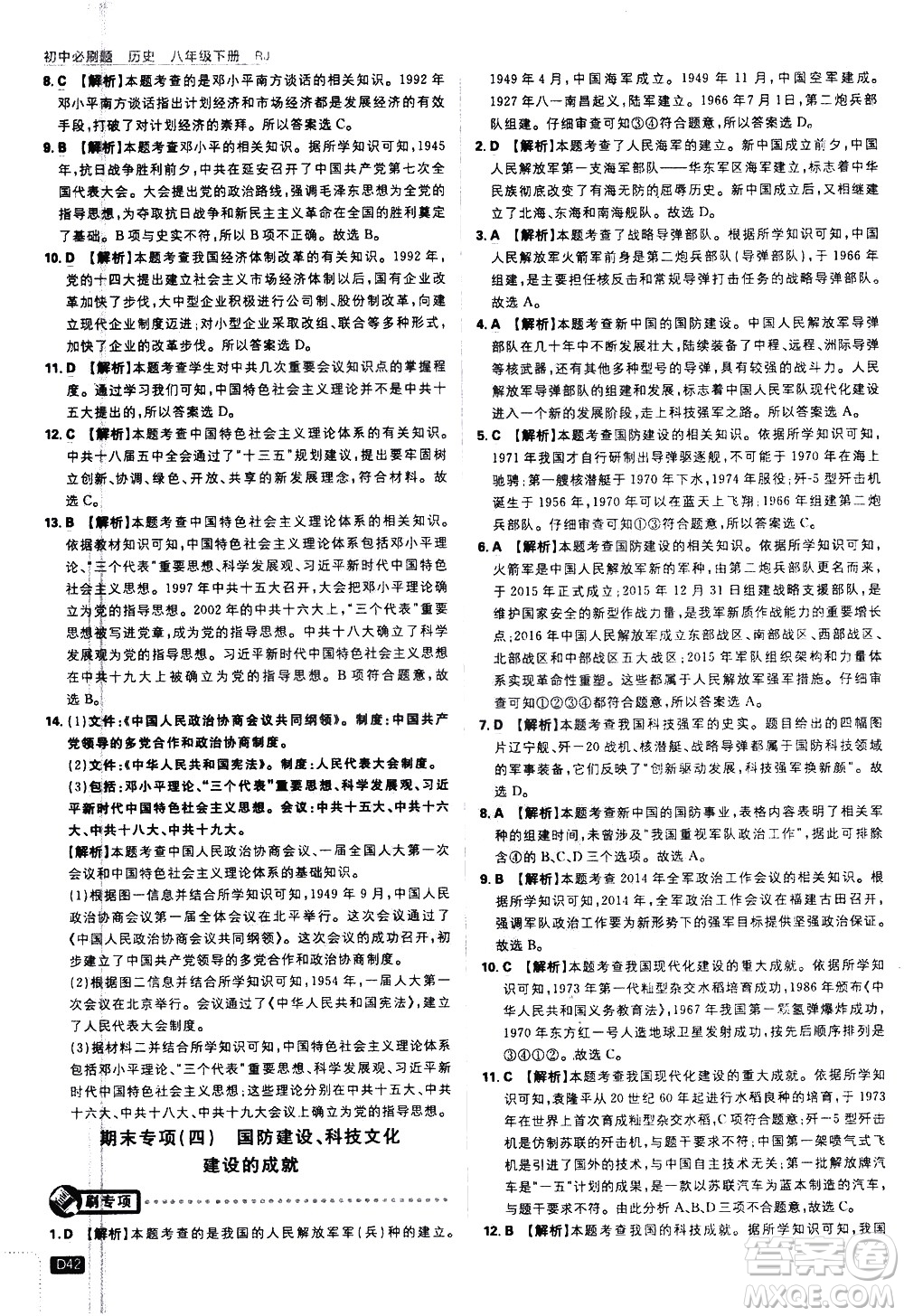 開明出版社2021版初中必刷題歷史八年級下冊RJ人教版答案