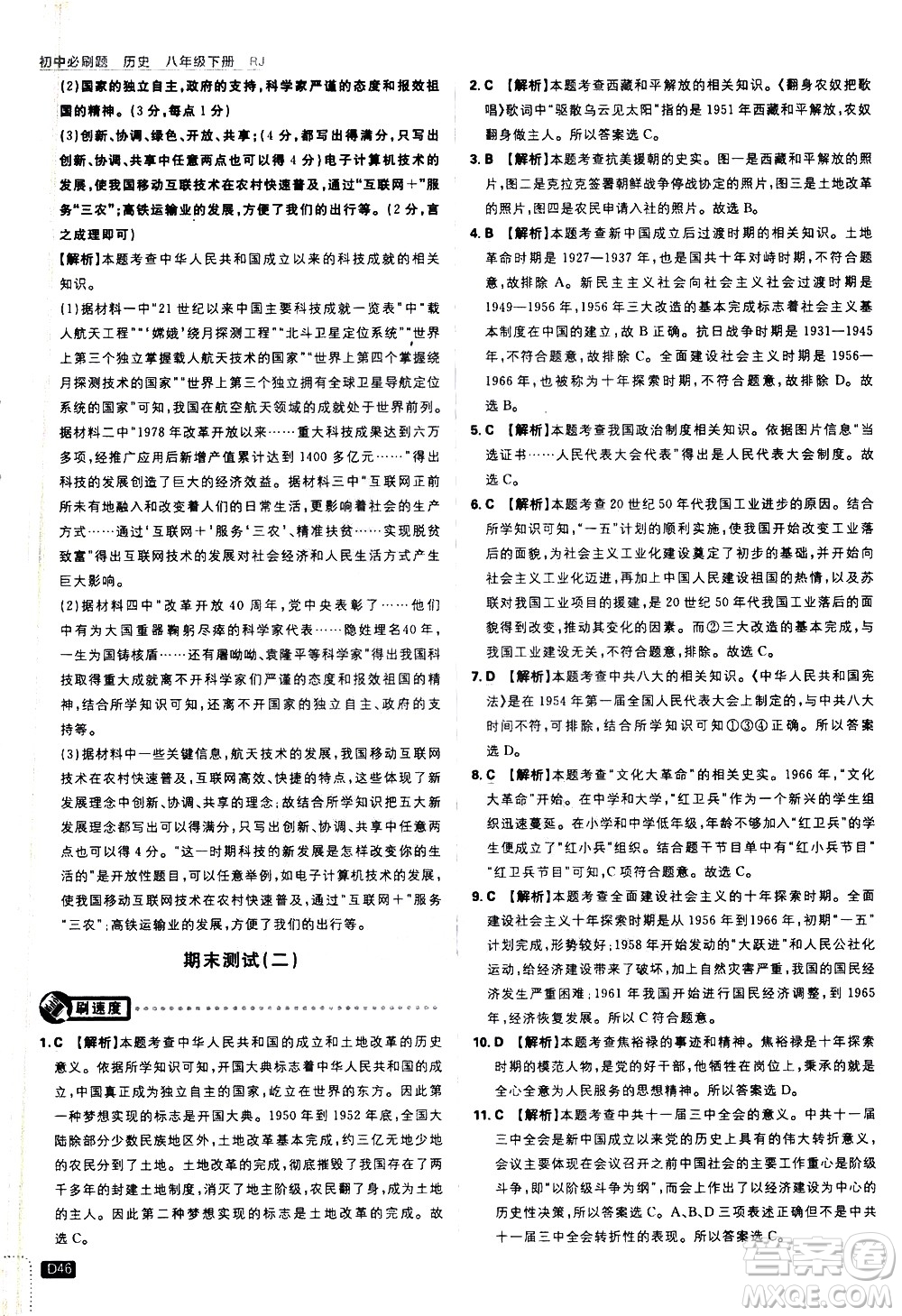 開明出版社2021版初中必刷題歷史八年級下冊RJ人教版答案