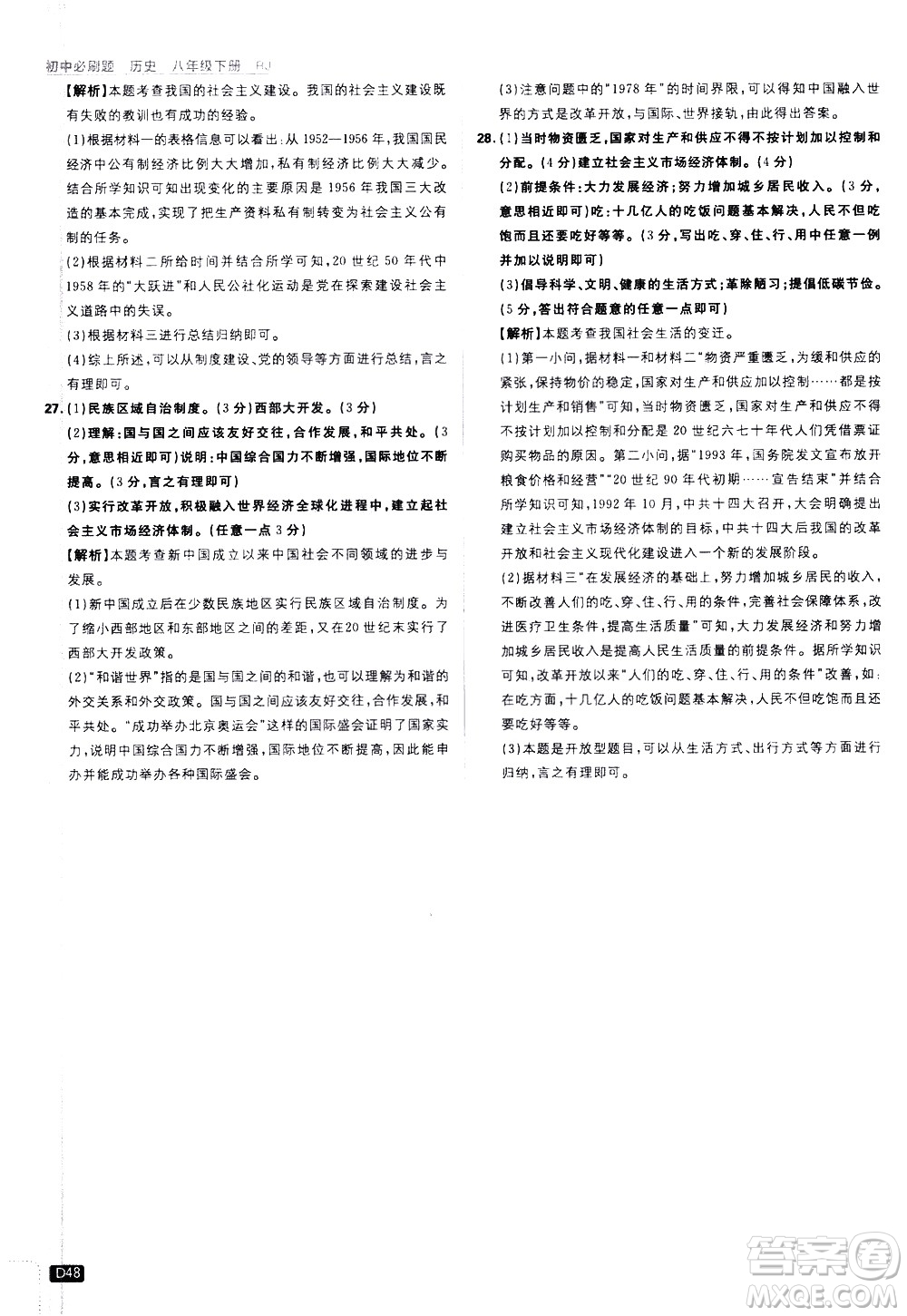 開明出版社2021版初中必刷題歷史八年級下冊RJ人教版答案