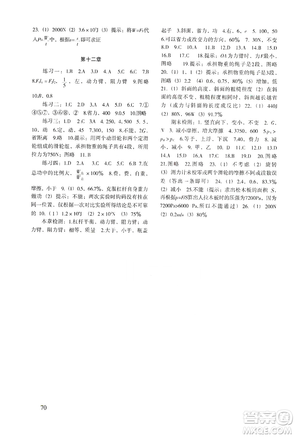 北京師范大學出版社2021年物理配套綜合練習八年級下冊人教版答案