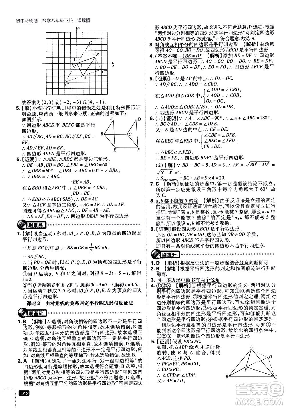 開(kāi)明出版社2021版初中必刷題數(shù)學(xué)八年級(jí)下冊(cè)課標(biāo)版江蘇版答案