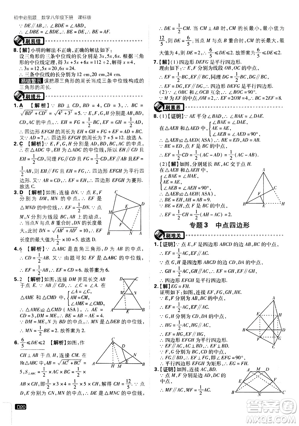 開(kāi)明出版社2021版初中必刷題數(shù)學(xué)八年級(jí)下冊(cè)課標(biāo)版江蘇版答案