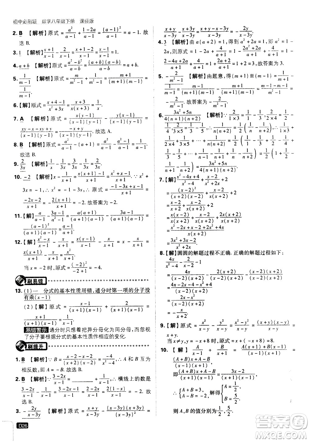 開(kāi)明出版社2021版初中必刷題數(shù)學(xué)八年級(jí)下冊(cè)課標(biāo)版江蘇版答案