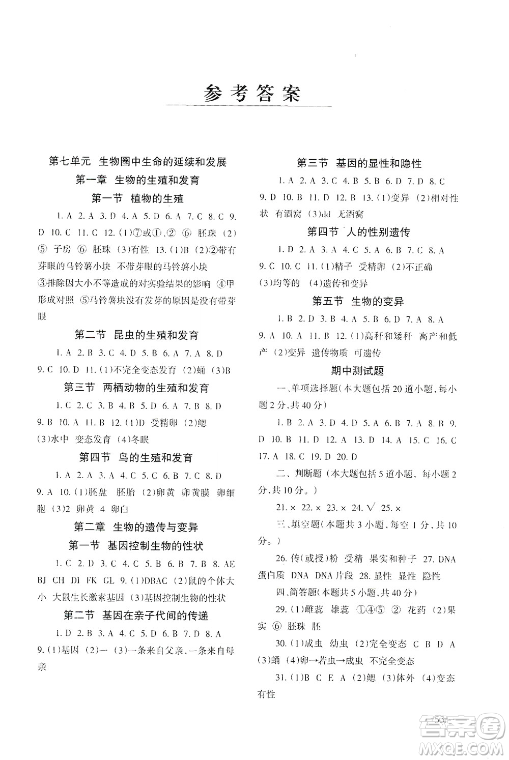 甘肅教育出版社2021年生物配套綜合練習(xí)八年級(jí)下冊(cè)人教版答案