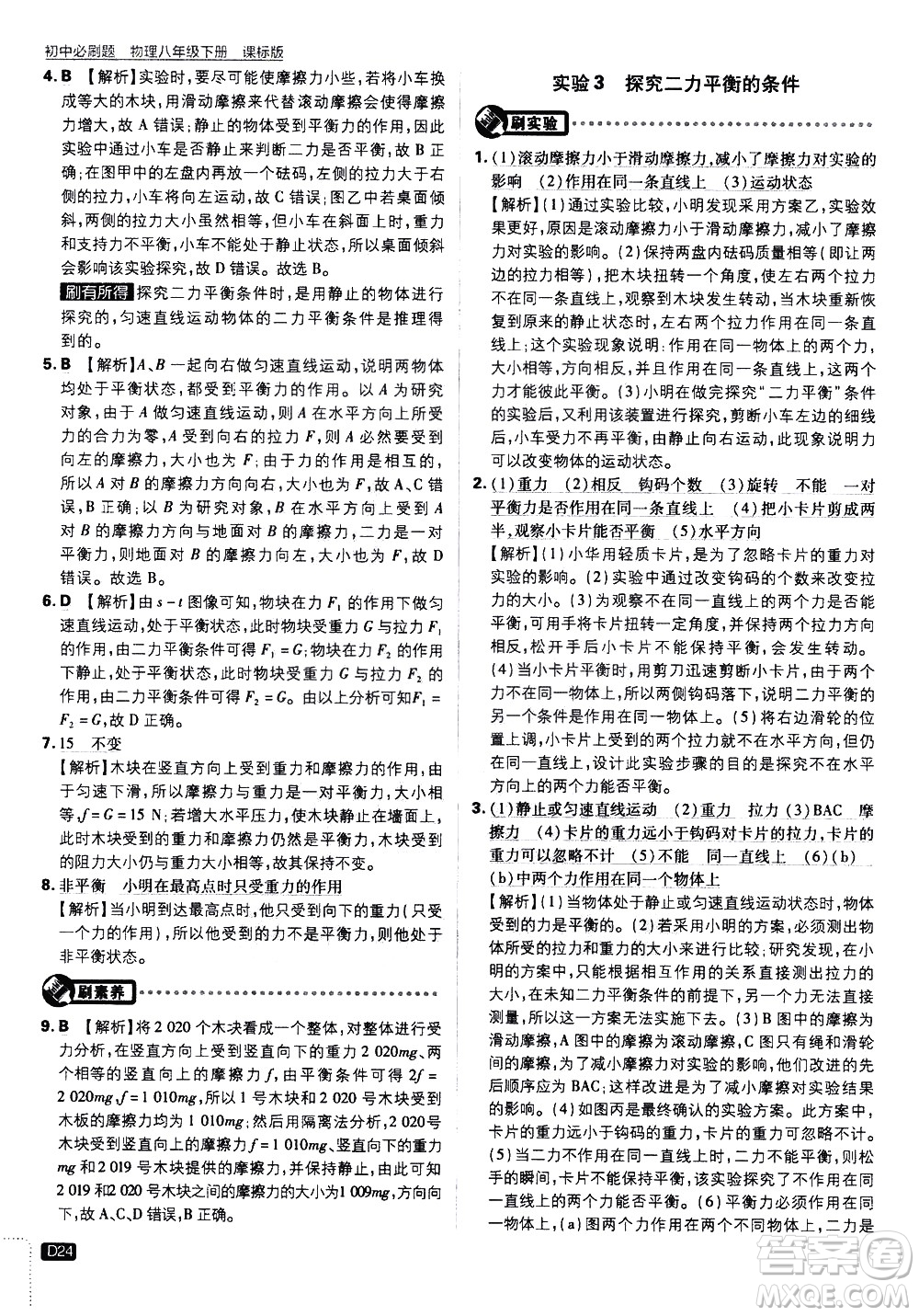 開(kāi)明出版社2021版初中必刷題物理八年級(jí)下冊(cè)課標(biāo)版蘇科版答案