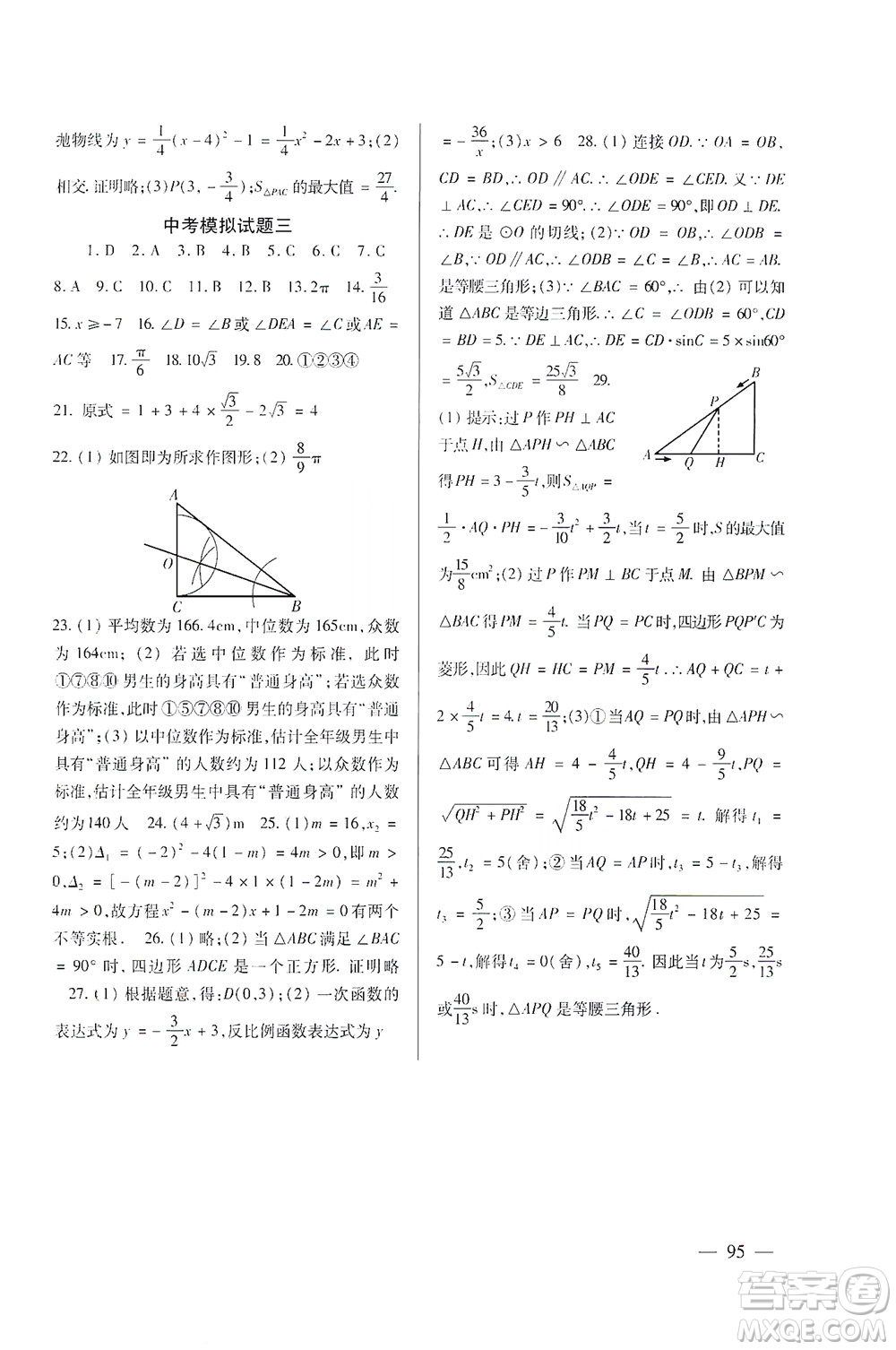北京師范大學(xué)出版社2021年數(shù)學(xué)配套綜合練習(xí)九年級下冊北師大版答案