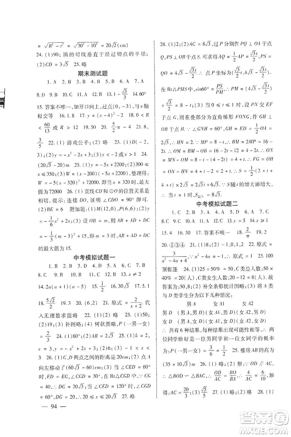 北京師范大學(xué)出版社2021年數(shù)學(xué)配套綜合練習(xí)九年級下冊北師大版答案