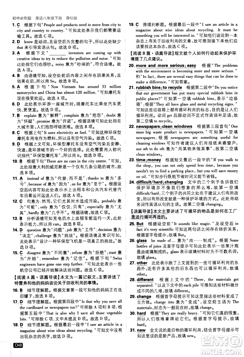 開(kāi)明出版社2021版初中必刷題英語(yǔ)八年級(jí)下冊(cè)課標(biāo)版譯林版答案