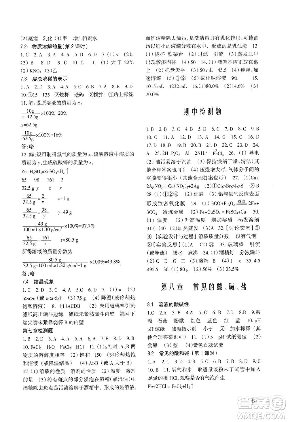 科學(xué)出版社2021年化學(xué)配套綜合練習(xí)九年級(jí)下冊(cè)科學(xué)版答案