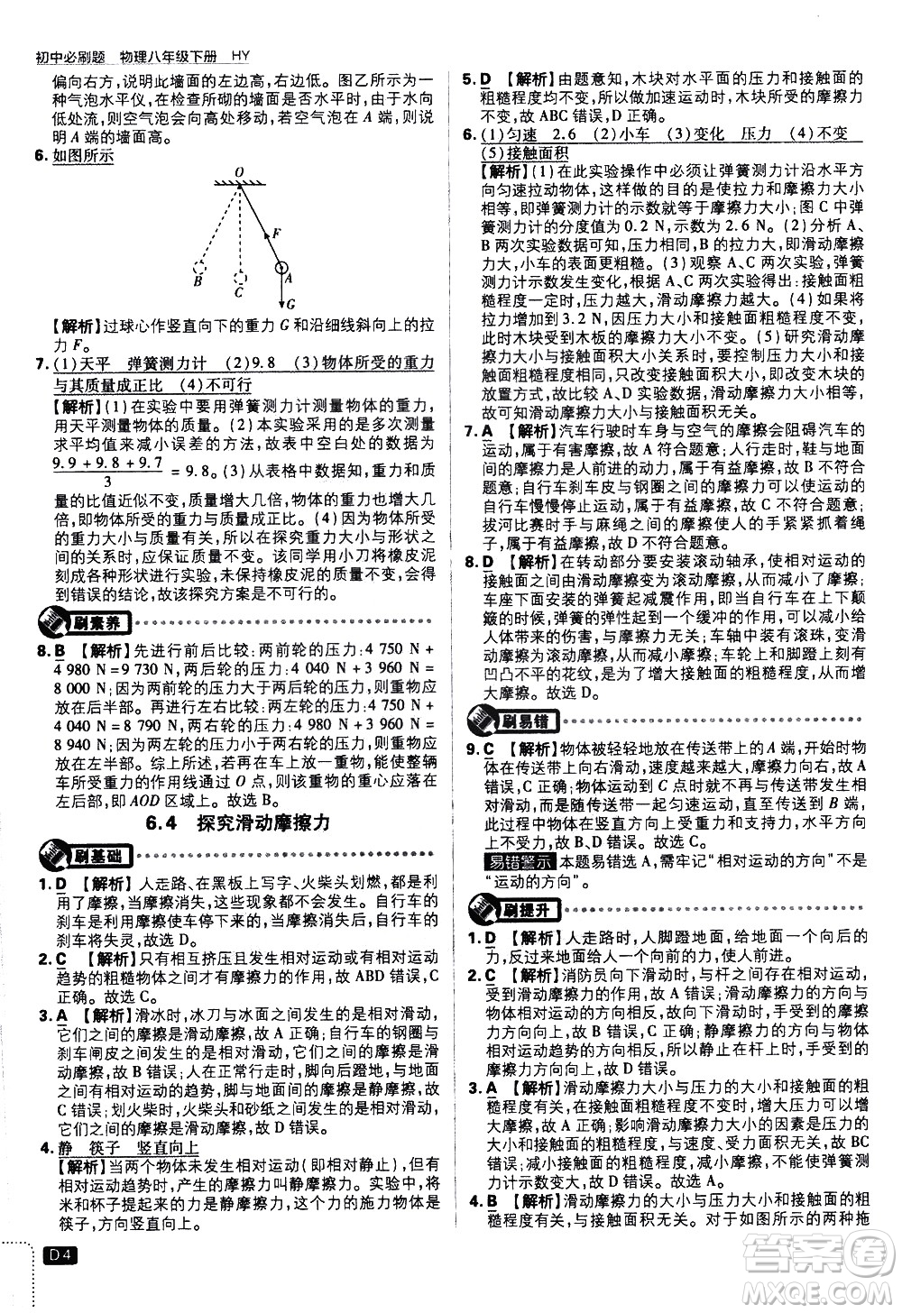 開明出版社2021版初中必刷題物理八年級(jí)下冊(cè)HY滬粵版答案