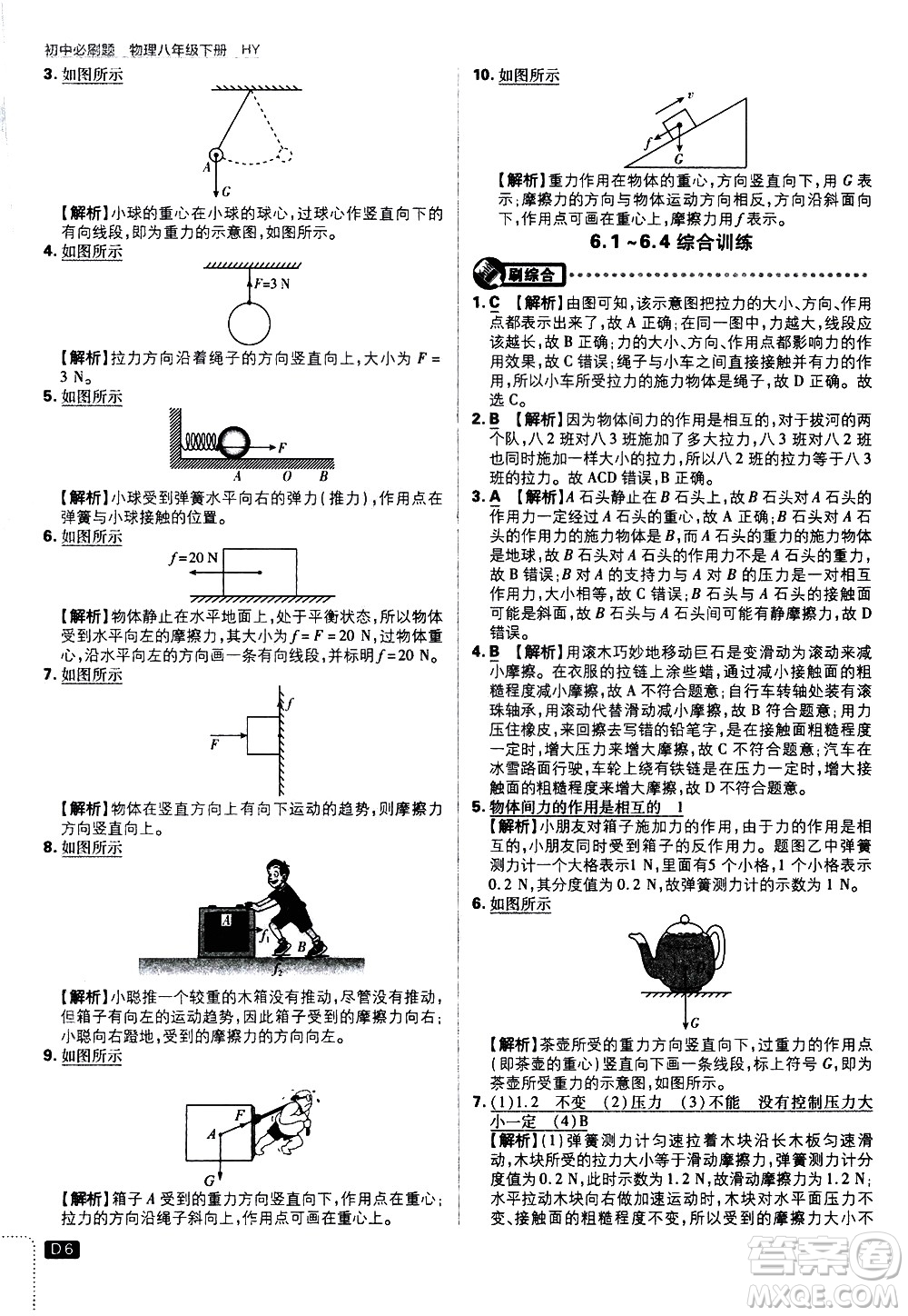 開明出版社2021版初中必刷題物理八年級(jí)下冊(cè)HY滬粵版答案