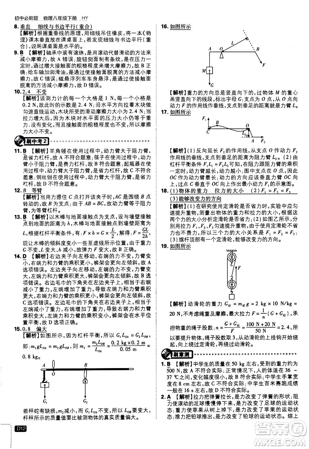 開明出版社2021版初中必刷題物理八年級(jí)下冊(cè)HY滬粵版答案