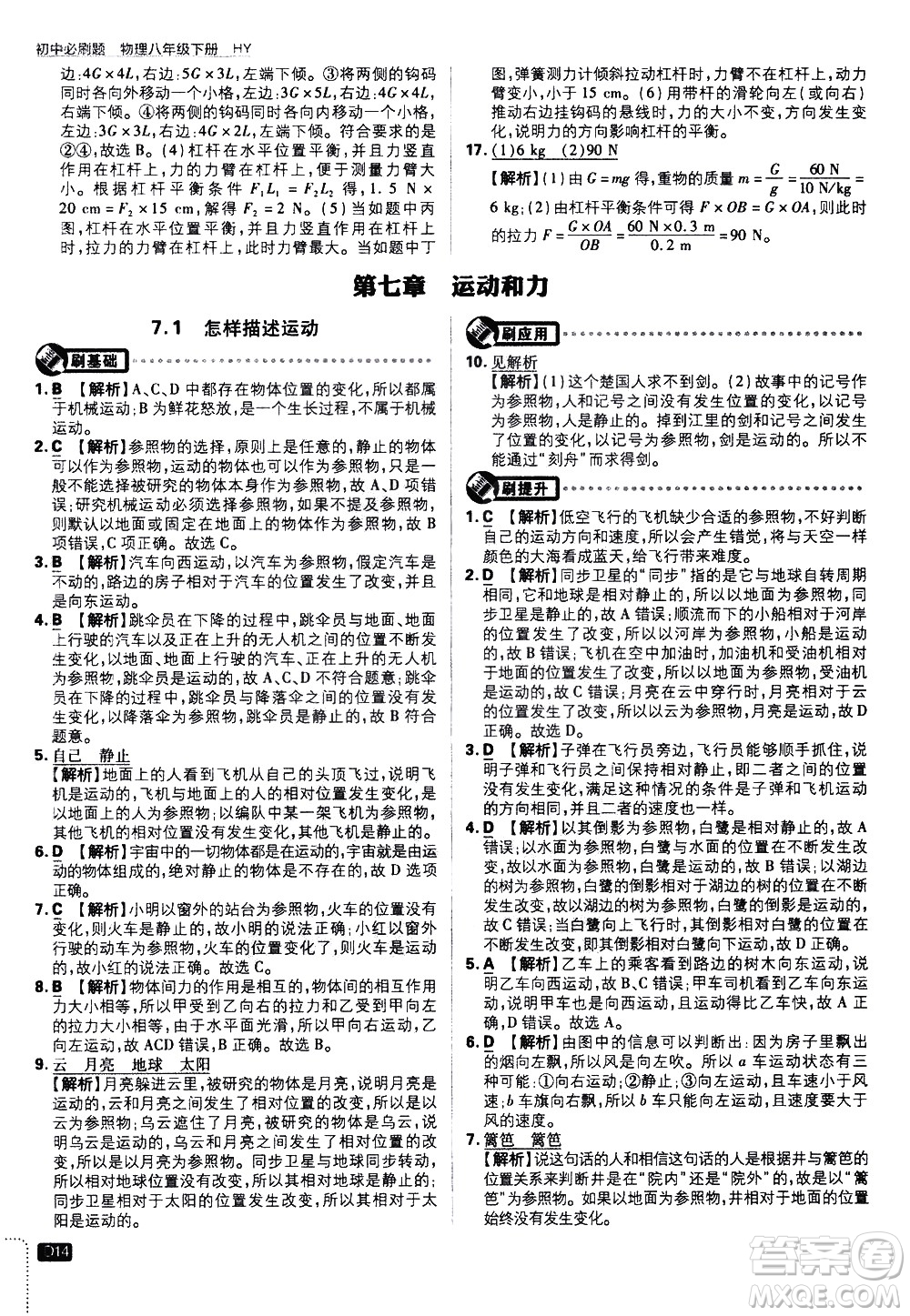 開明出版社2021版初中必刷題物理八年級(jí)下冊(cè)HY滬粵版答案