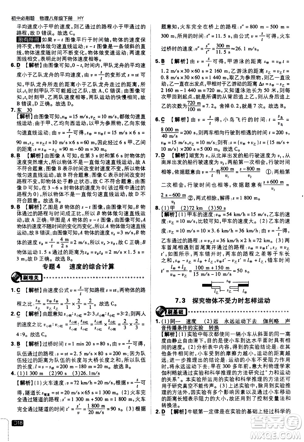 開明出版社2021版初中必刷題物理八年級(jí)下冊(cè)HY滬粵版答案