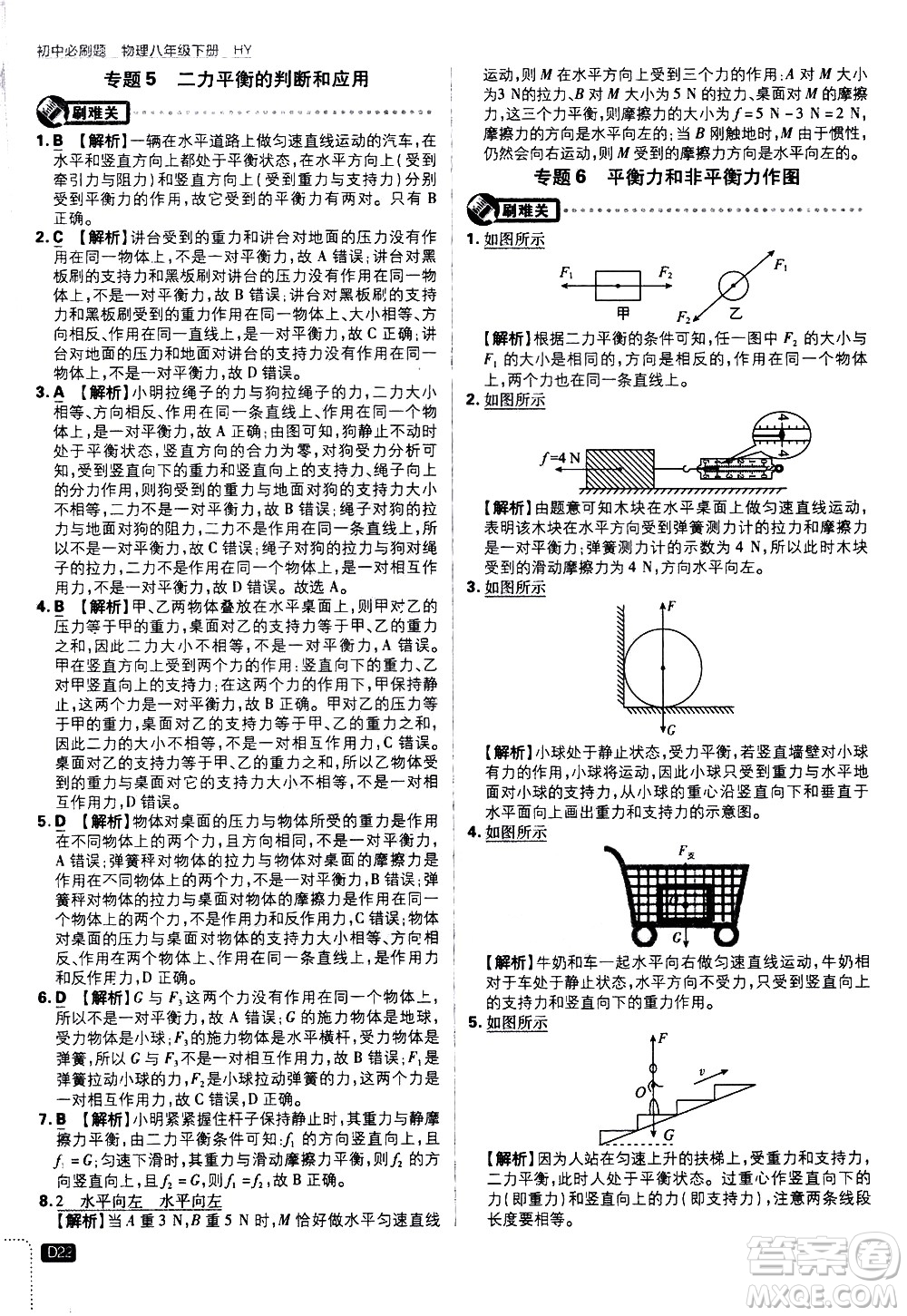 開明出版社2021版初中必刷題物理八年級(jí)下冊(cè)HY滬粵版答案