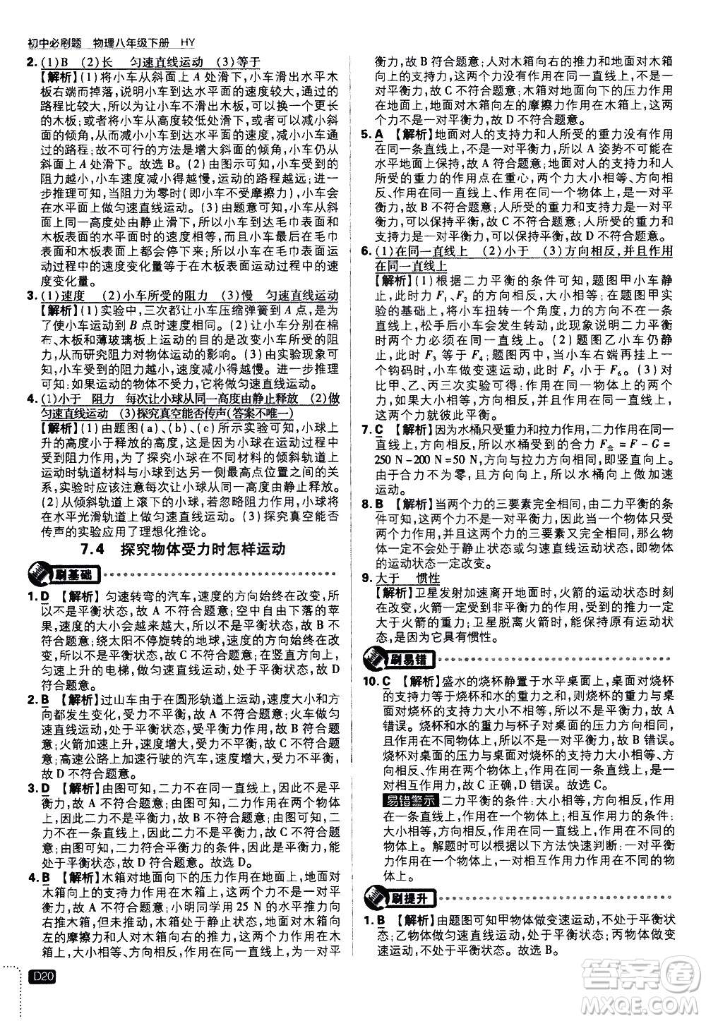 開明出版社2021版初中必刷題物理八年級(jí)下冊(cè)HY滬粵版答案