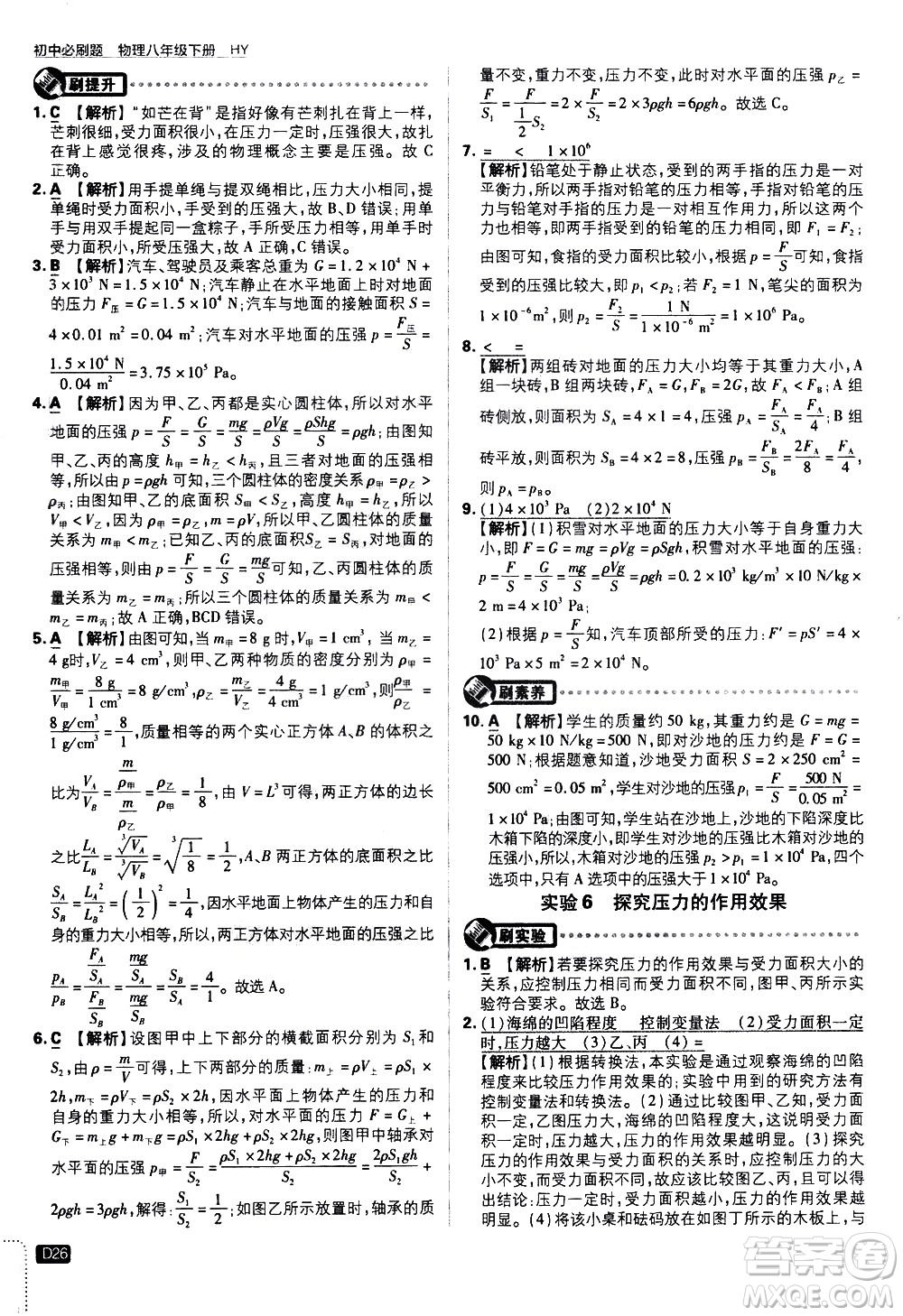 開明出版社2021版初中必刷題物理八年級(jí)下冊(cè)HY滬粵版答案