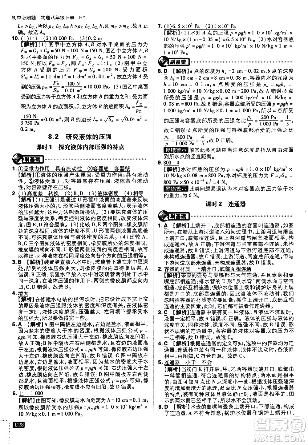開明出版社2021版初中必刷題物理八年級(jí)下冊(cè)HY滬粵版答案