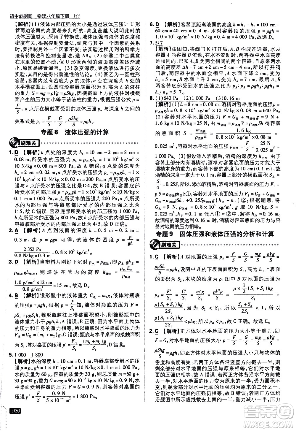 開明出版社2021版初中必刷題物理八年級(jí)下冊(cè)HY滬粵版答案