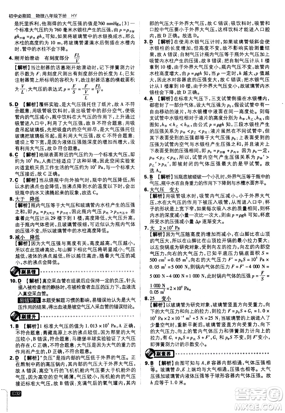 開明出版社2021版初中必刷題物理八年級(jí)下冊(cè)HY滬粵版答案