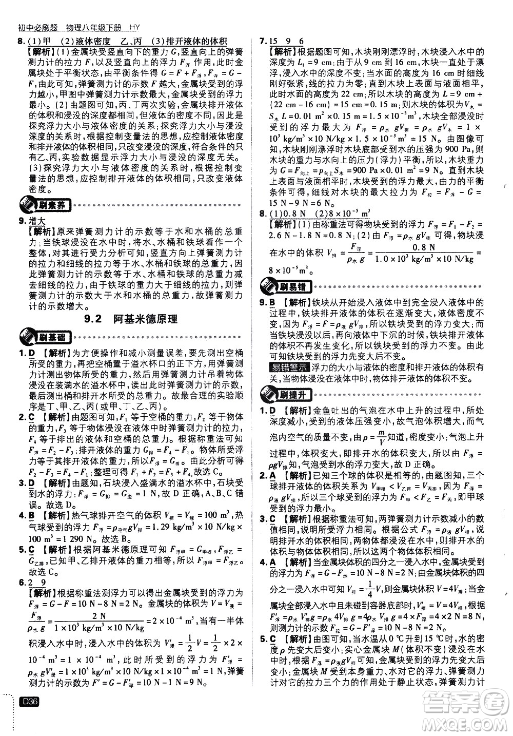 開明出版社2021版初中必刷題物理八年級(jí)下冊(cè)HY滬粵版答案