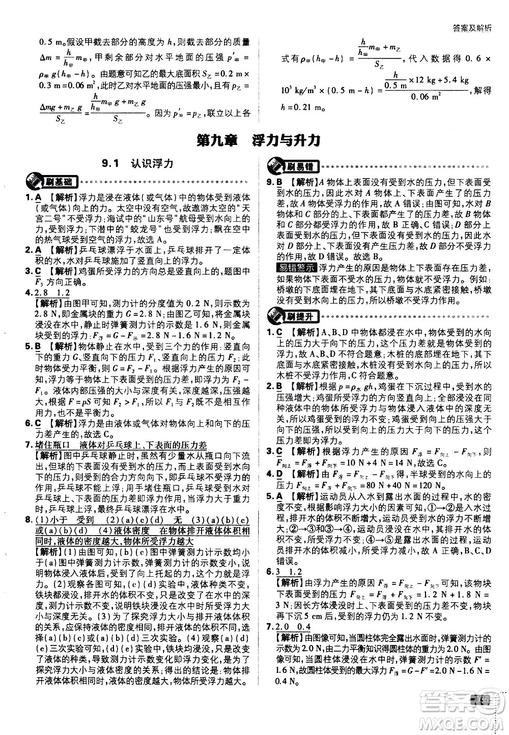 開明出版社2021版初中必刷題物理八年級(jí)下冊(cè)HY滬粵版答案